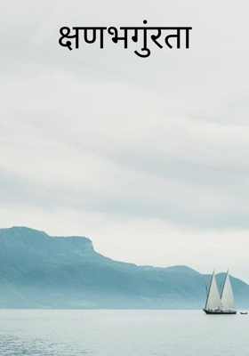 क्षणभगुंरता