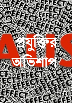 প্রযুক্তির অভিশাপ