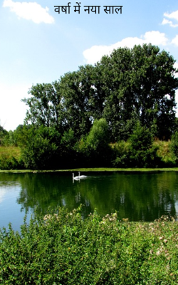 वर्षा में नया साल 