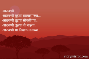 आठवणी
आठवणी तूझ्या सहवासाच्या...
आठवणी तूझ्या साेबतीच्या..
आठवणी तूझ्या नी माझ्या..
आठवणी या निखळ मनाच्या..