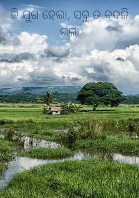 କି ଯୁଗ ହେଲା, ସବୁ ତ ବଦଳି ଗଲା