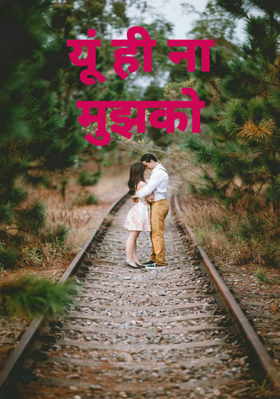 यूं ही ना मुझ को