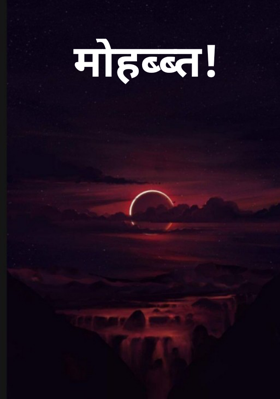 मोहब्ब्त!