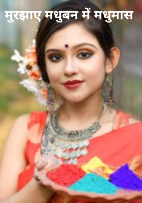 मुरझाए मधुबन में मधुमास