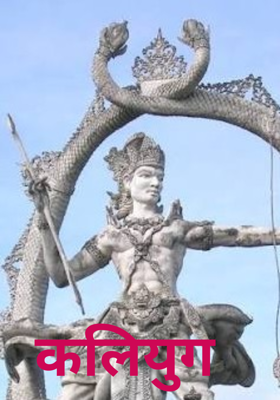 कलियुग 
