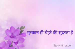 मुस्कान ही चेहरे की सुंदरता है