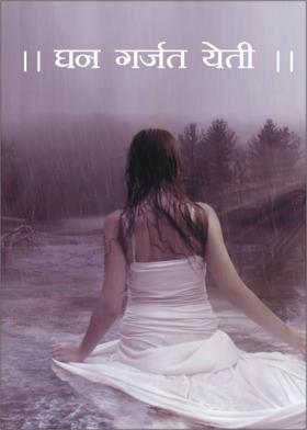 ।। घन गर्जत येती।।