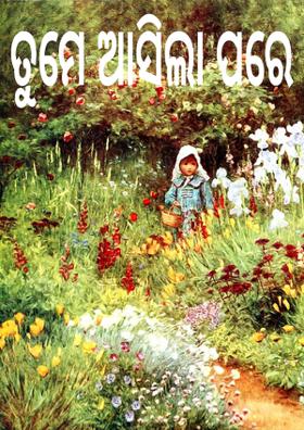 ତୁମେ ଆସିଲା ପରେ