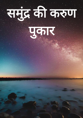 समुंद्र की करुण पुकार