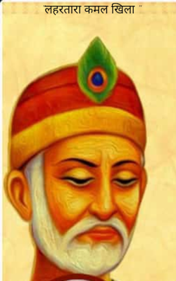 लहरतारा कमल खिला