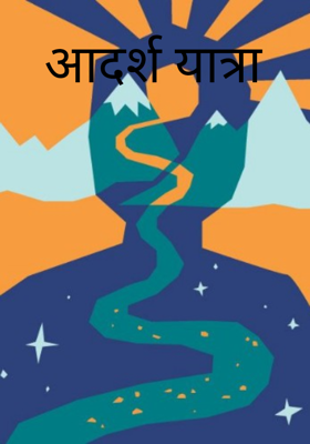 आदर्श यात्रा