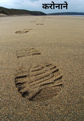 करोनाने