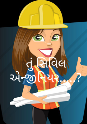 તું સિવિલ એન્‍જીનિયર ?