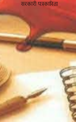 सरकारी पत्रकारिता