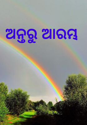 ଅନ୍ତରୁ ଆରମ୍ଭ
