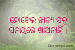 ହୋଟେଲ ଖାଦ୍ୟ ସବୁ ସମୟରେ ଖାଅନାହିଁ ।