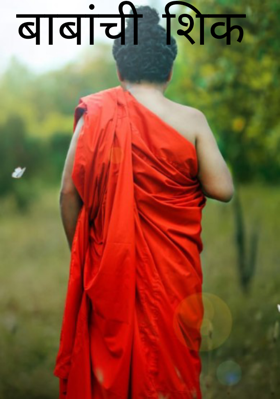 बाबांची शिक