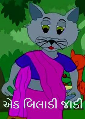 એક બિલાડી જાડી