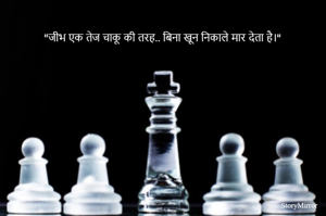 "जीभ एक तेज चाकू की तरह.. बिना खून निकाले मार देता है।"