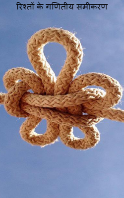 रिश्तों के गणितीय समीकरण