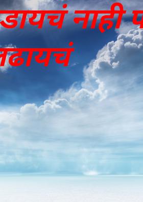 रडायचं नाही फक्त लढायचं