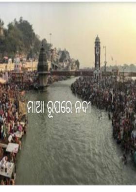 ମାଆ ରୂପରେ ନଦୀ