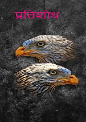 प्रतिशोध