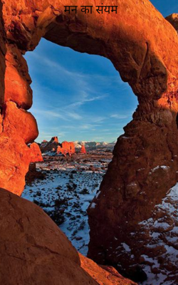 मन का संयम 