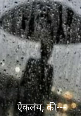 ऐकलंय, की...