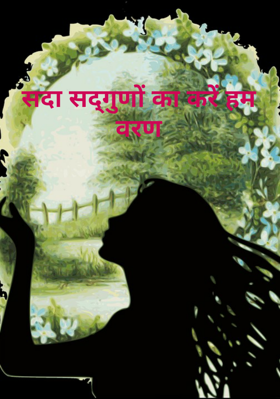 सदा सद्गुणों का करें हम वरण