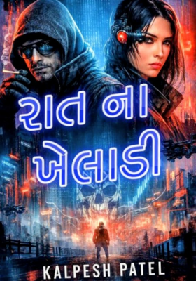 રાતના ખેલાડી