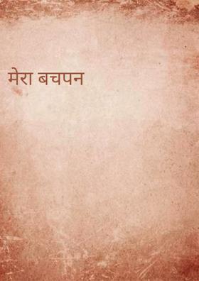 मेरा बचपन