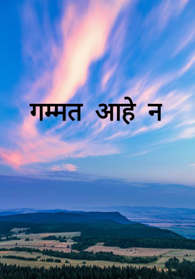 गम्मत आहे न