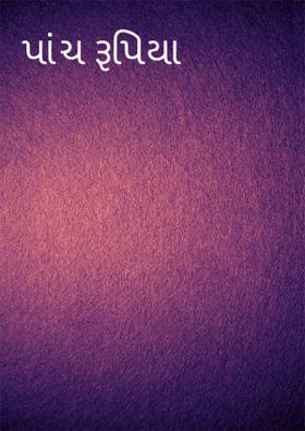 પાંચ રૂપિયા