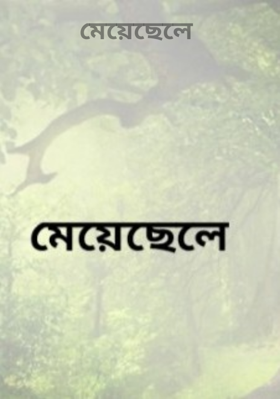মেয়েছেলে      (part - 1)