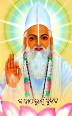 କାହାଠାରୁ ମୁଁ ବୁଝିବି