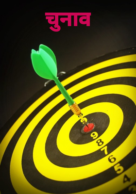 चुनाव