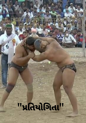 "પ્રતિયોગિતા"