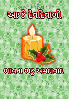 આજે દેવદિવાળી