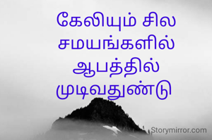 கேலியும் சில சமயங்களில் ஆபத்தில் முடிவதுண்டு 