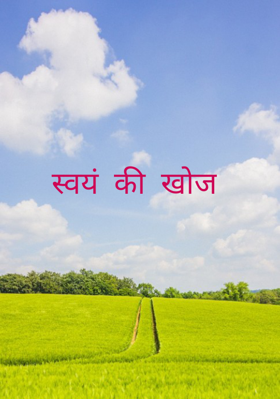 स्वयं की खोज