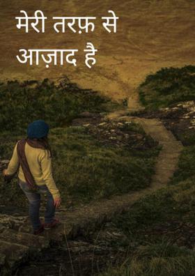 मेरी तरफ़ से आज़ाद है