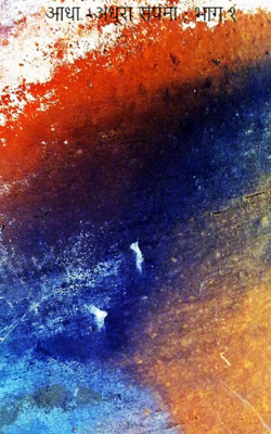 आधा -अधूरा सपना,  भाग १