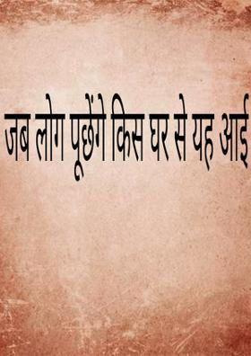 जब लोग पूछेंगे किस घर से यह आई