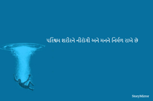 પરિશ્રમ શરીરને નીરોગી અને મનને નિર્મળ રાખે છે