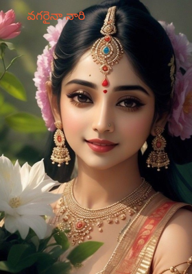 వగరైనా నారి