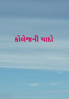 કોલેજની યાદો