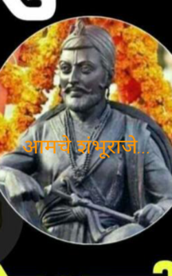 आमचे शंभूराजे...