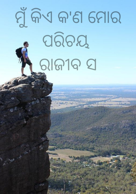 ମୁଁ କିଏ କ'ଣ ମୋର ପରିଚୟ