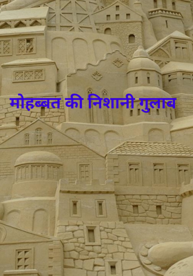 मोहब्बत की निशानी गुलाब